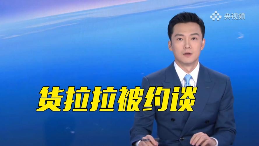 市场监管总局约谈货拉拉
