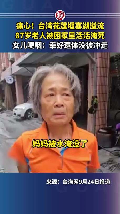 台湾老人不幸家中溺亡，女儿悲痛欲绝