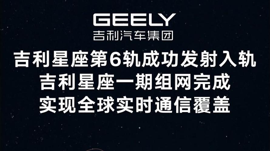 吉利星座一期组网完成