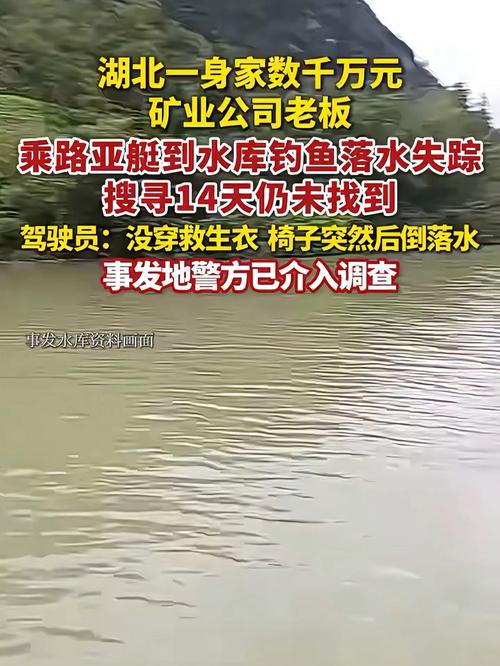 湖北千万老板钓鱼时落水失踪事件