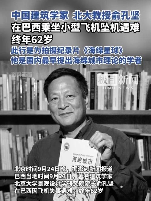 北京大学教授俞孔坚巴西坠机遇难，生命消逝令人哀悼