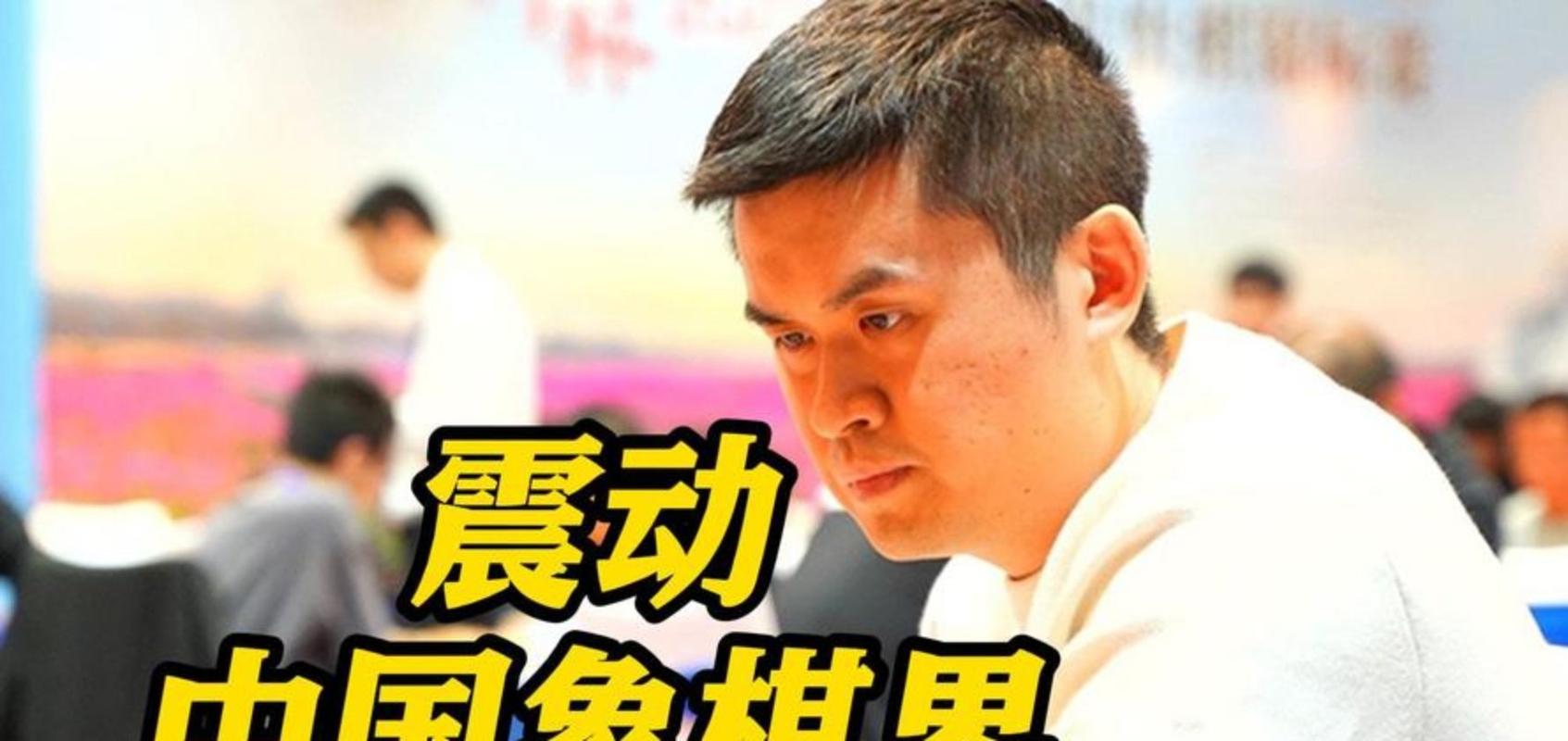 象棋第一人王天一承认罪行