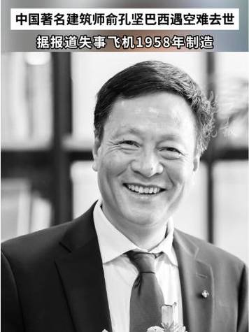 北京大学教授俞孔坚在巴西坠机遇难