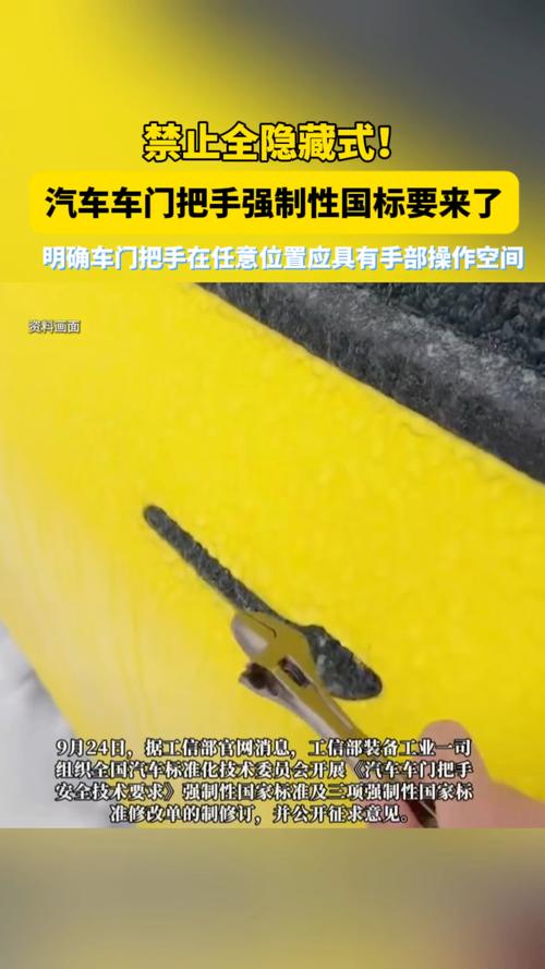 汽车门把手国标要来了：禁止全隐藏式