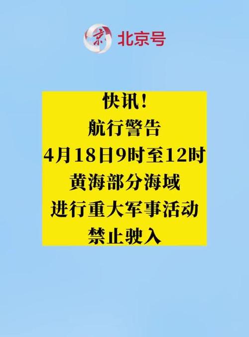 航行警告 黄海海域开展军事行动