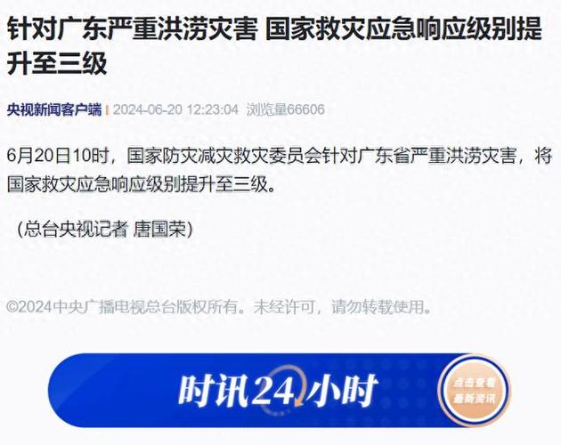 广东国家救灾应急响应提升至三级状态
