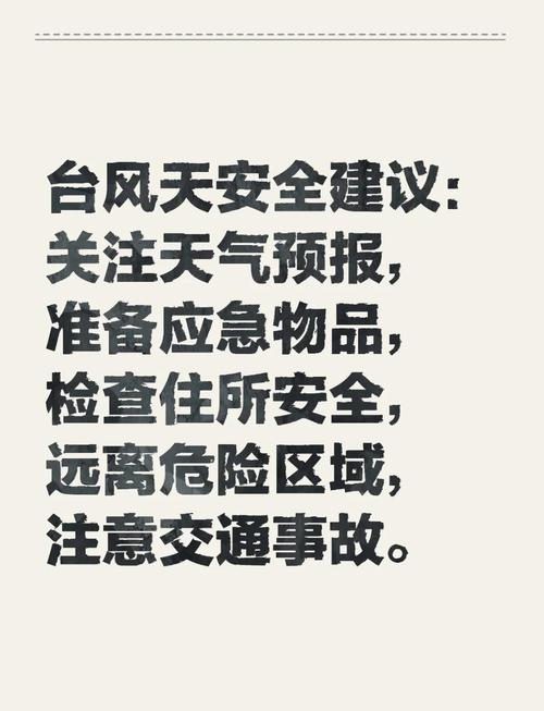 台风来袭应对指南，十要十不要安全守则