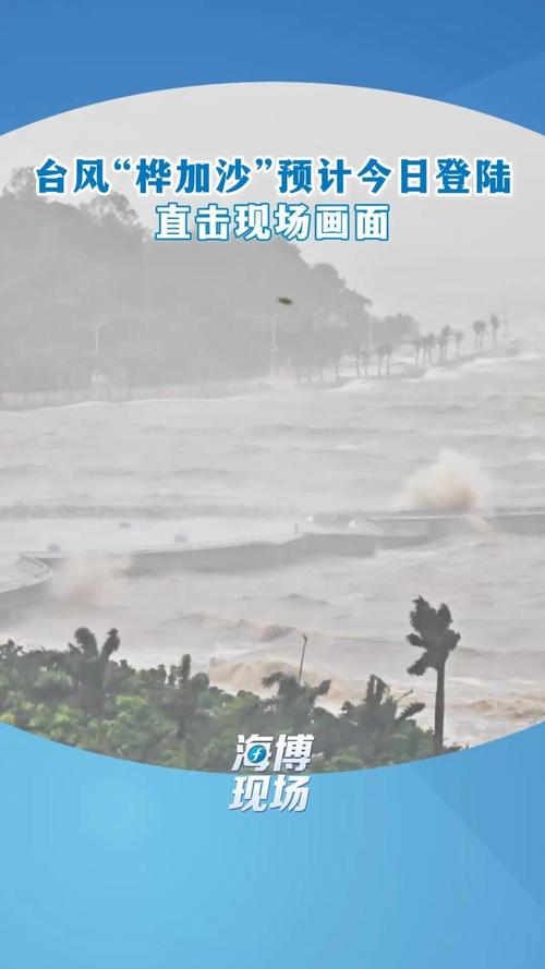 桦加沙登陆阳江，台风眼实拍画面曝光