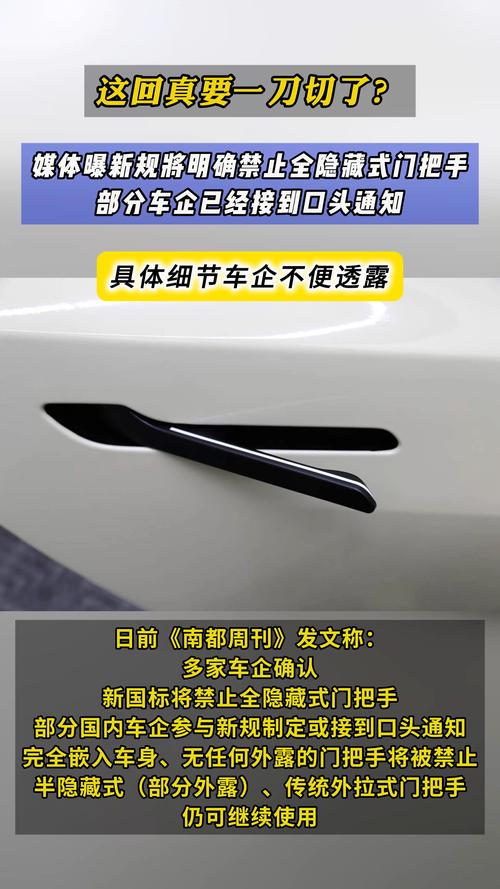 汽车门把手国标出台，禁止全隐藏式设计