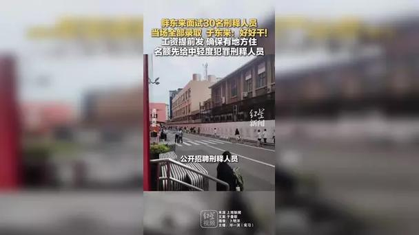 胖东来录用全部面试的30名刑释人员，重塑未来之路