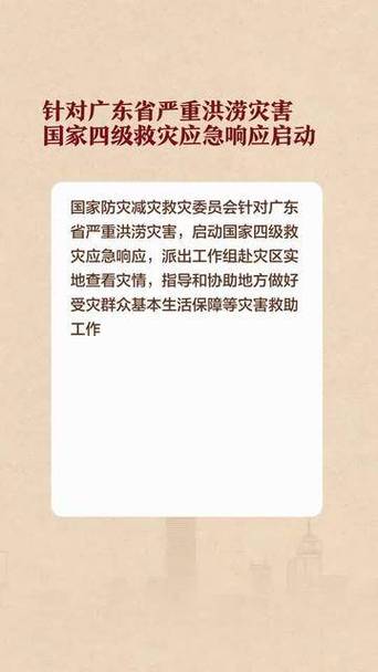 广东国家救灾应急响应升至三级