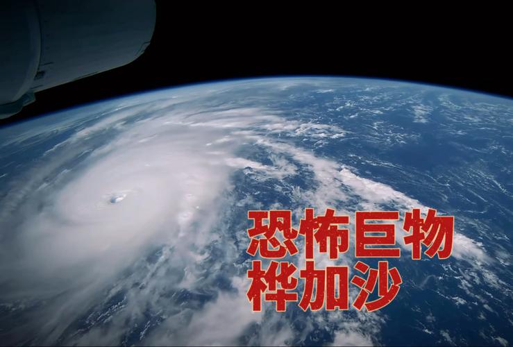 #今年最强台风桦加沙有多恐怖#