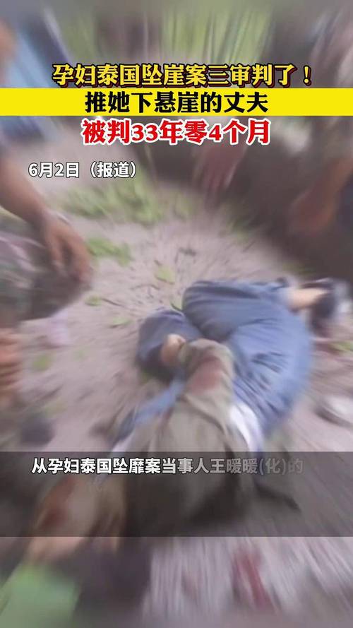 泰国坠崖案当事人分歧，男方拒绝离婚