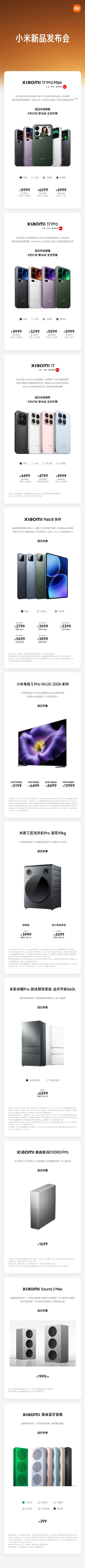 小米17全系列售价公布 4499元起