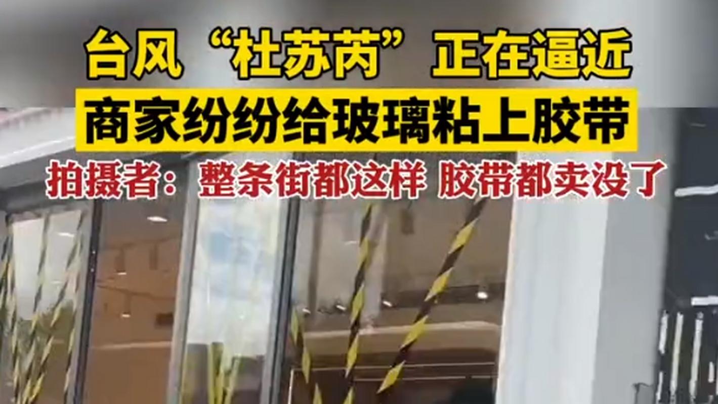台风过后胶带难撕，遗留问题待解决