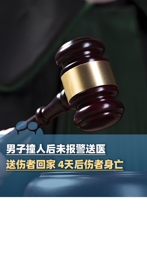男子撞人未报警送医致受害者身亡惨案曝光