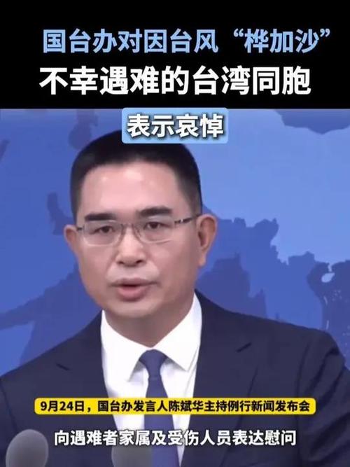 国台办对台湾风灾表达哀悼与慰问之情