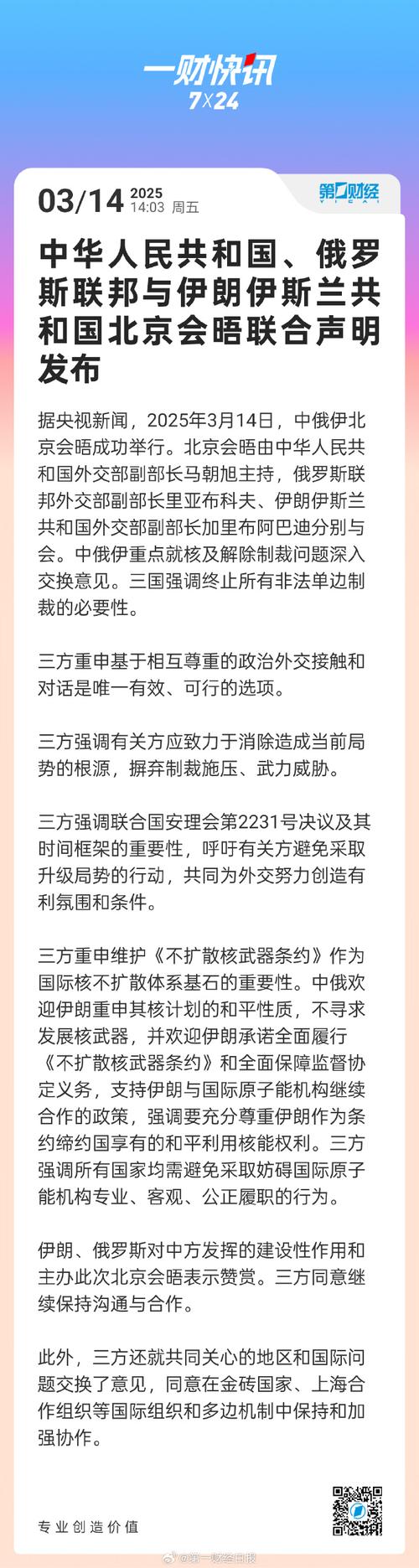 中俄巴伊四国发表《联合声明》