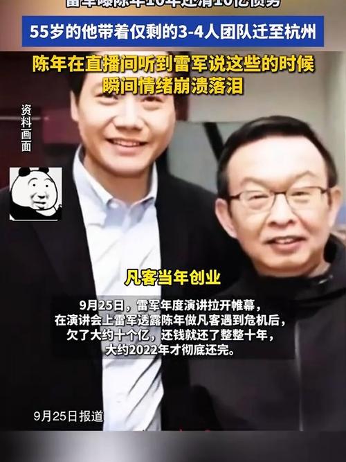 雷军透露陈年十年还清十亿债务传奇故事