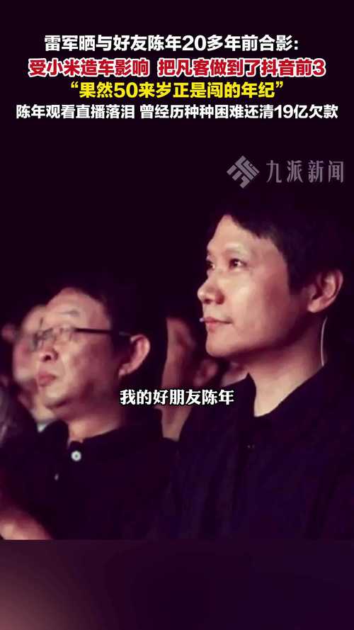 雷军曝陈年10年还清10亿债务