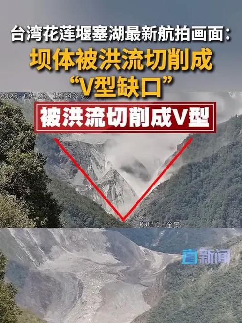 花莲堰塞湖坝体被切成V型——航拍揭示真相