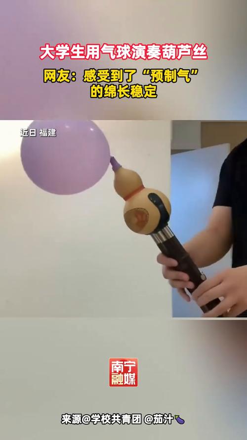 老师用气球吹葫芦丝变学习素材