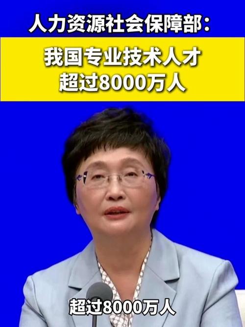 中国专业技术人才超过8000万人