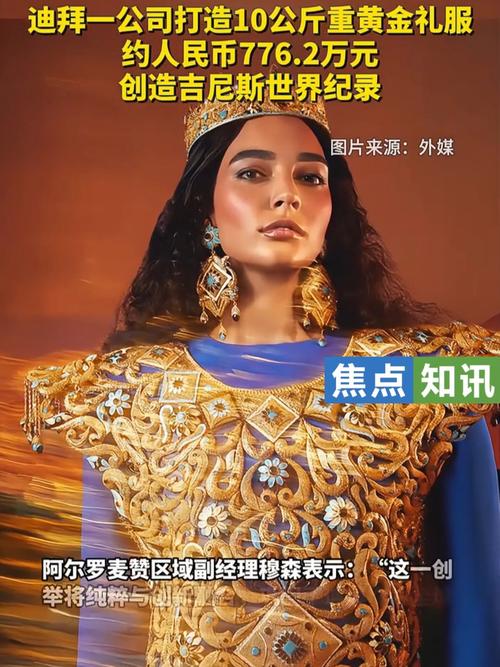 迪拜公司打造奢华黄金礼服，重达十公斤
