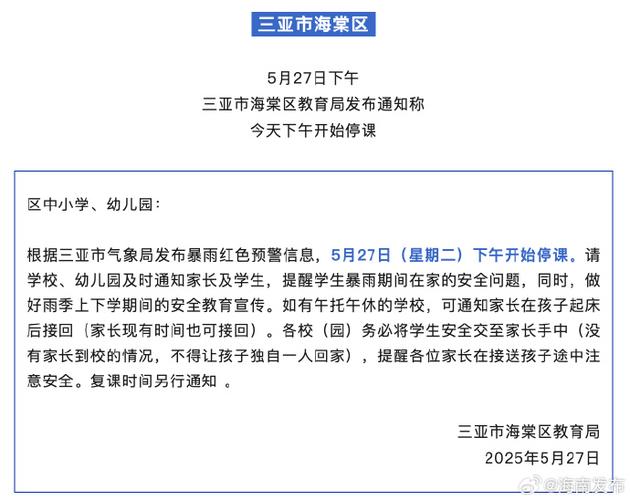 三亚全市停课通知