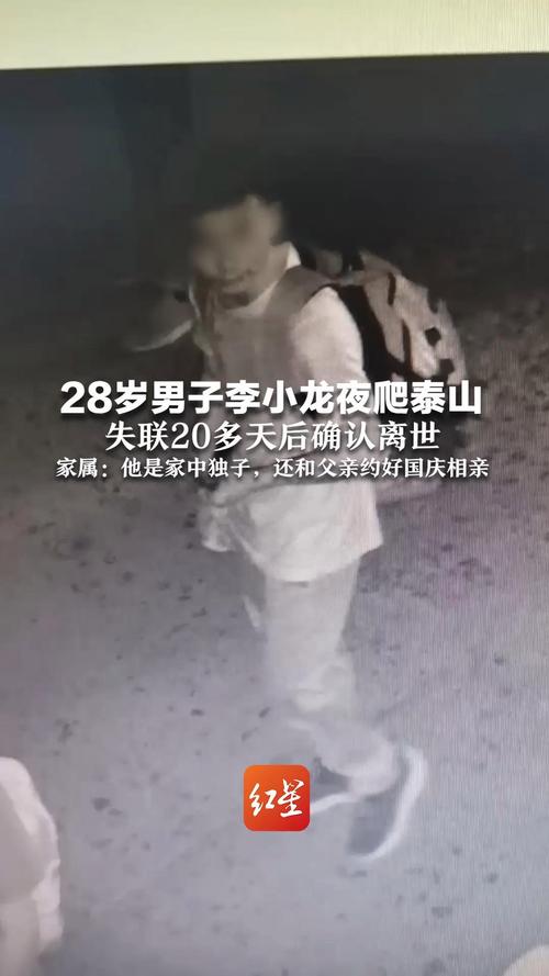 夜爬泰山失联的李小龙遗体已找到