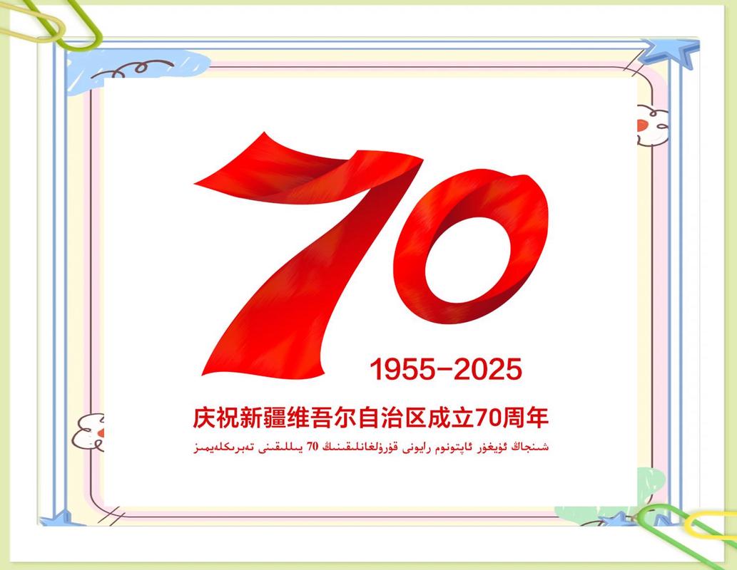 新疆维吾尔自治区成立70周年庆典纪念活动隆重举行