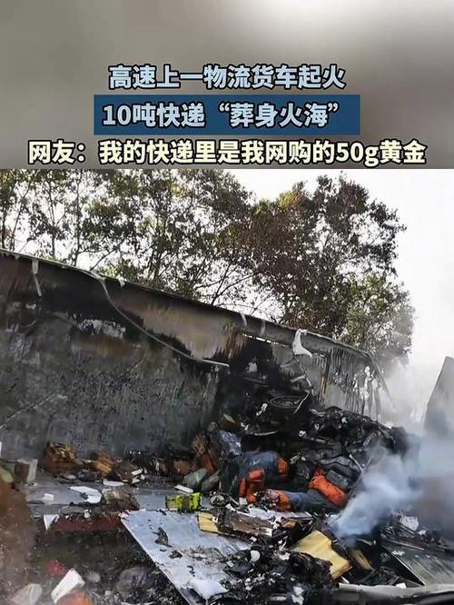 20吨快递“葬身火海”网友：别吓我