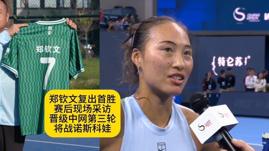 郑钦文称复出是因为球迷太热情
