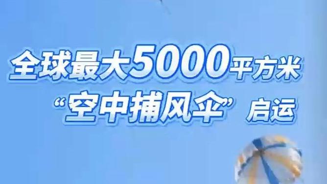 全球最大空中捕风伞启运仪式盛大开启