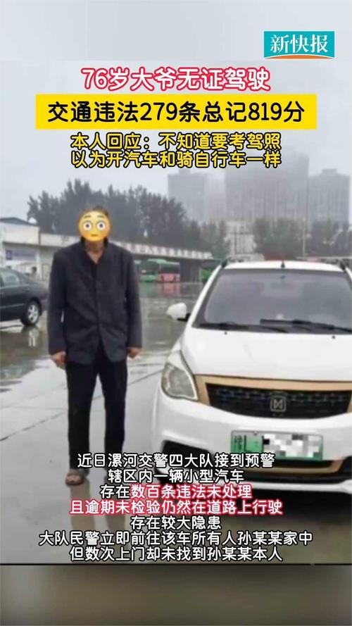 76岁男子交通违法达数百条，竟不知驾照为何物？引发社会关注热议