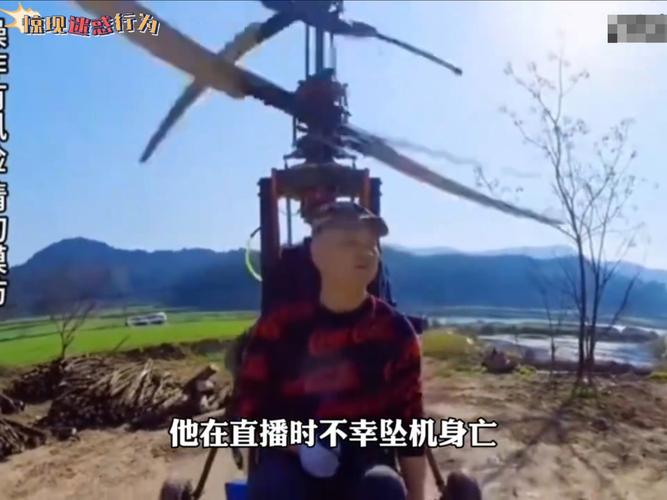 网红直播时遭遇坠机悲剧，飞机失控致命