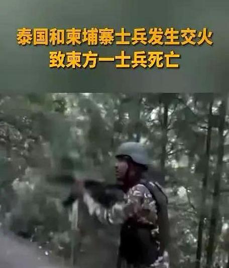 泰柬军方突发冲突事件，双方各执一词
