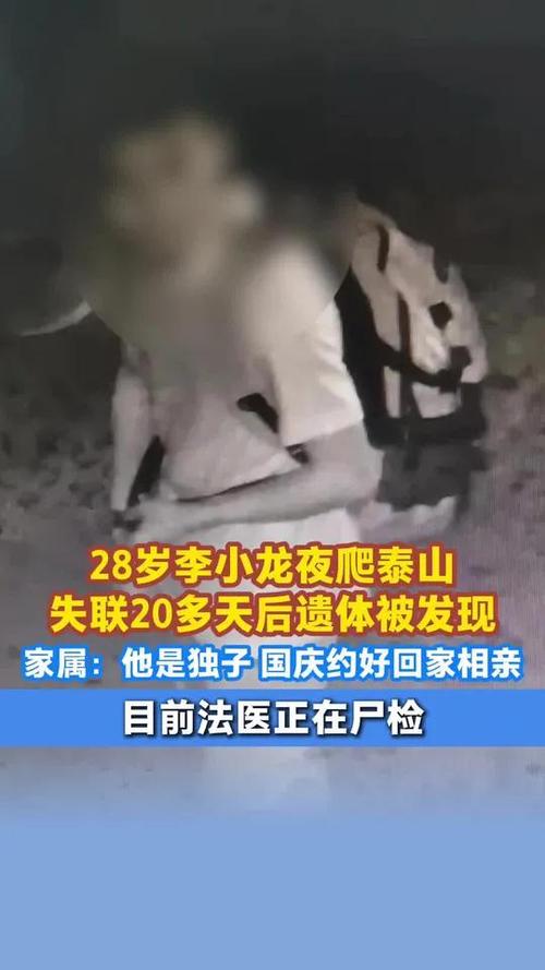 夜爬泰山失联李小龙遗体找到，搜救行动结束