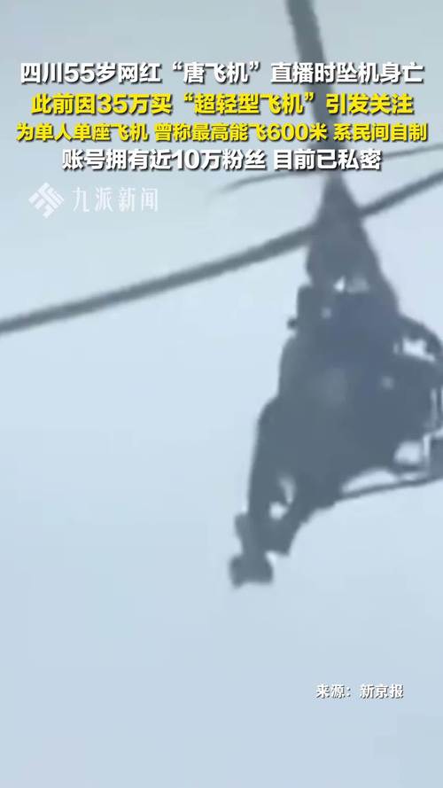 官方回应唐飞机直播坠机身亡事件
