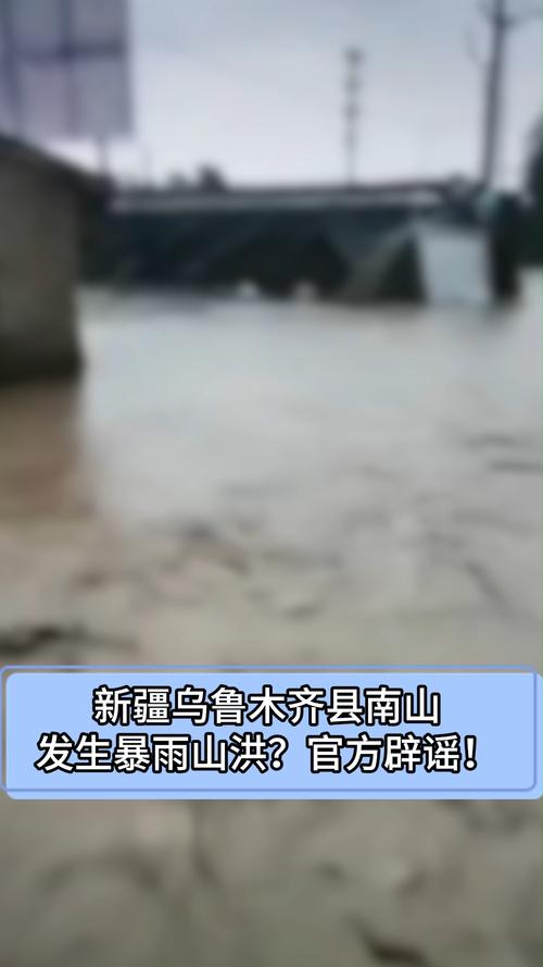 乌鲁木齐南山暴雨山洪事件竟是谣言？