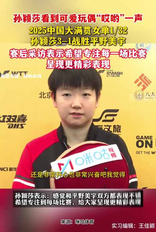 孙颖莎赛后采访，手持大球拍展现懵懵状态