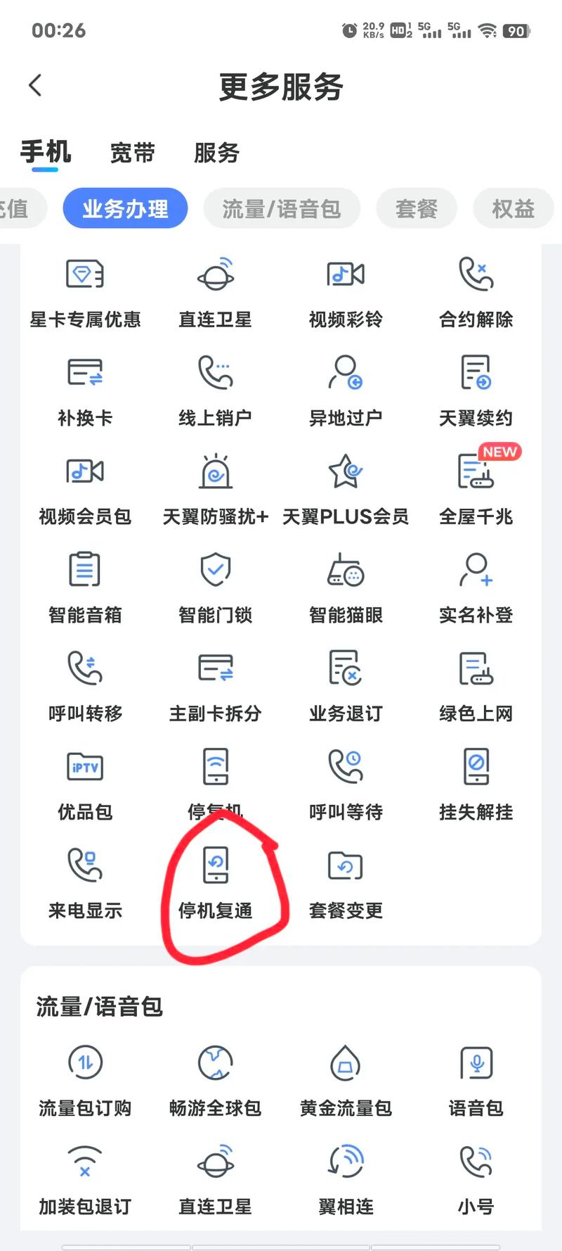 电信套餐怎么停副卡流量？