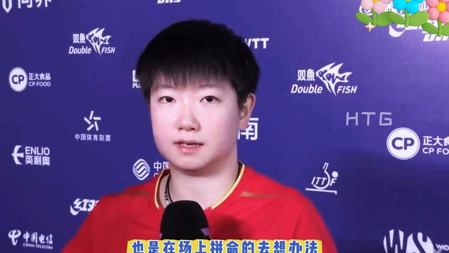 孙颖莎赛后采访 拿着大球拍懵懵的