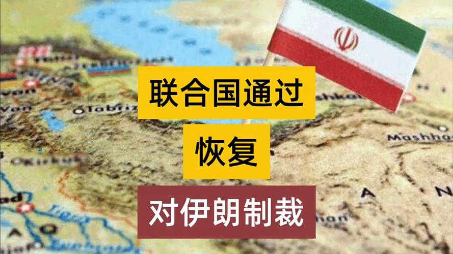 欧盟宣布恢复对伊朗核相关制裁