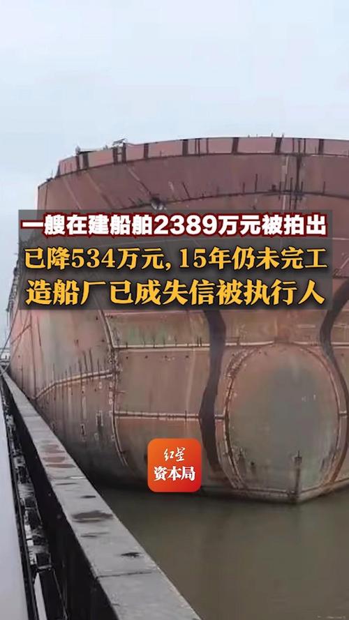 在建船舶惊现大幅降价，534万成交引发关注