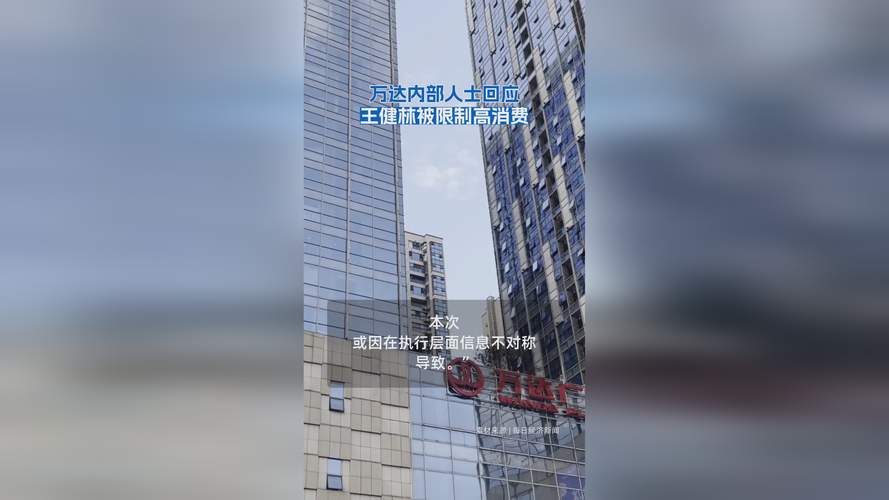 万达回应王健林“限高”被取消