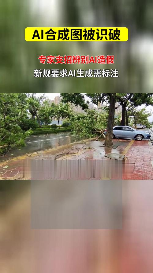 AI生成台风损毁房屋图片引发争议，网民遭罚事件曝光