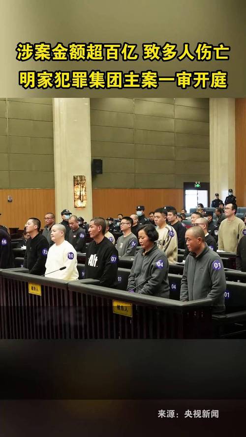 11人死刑！明家犯罪集团案一审宣判