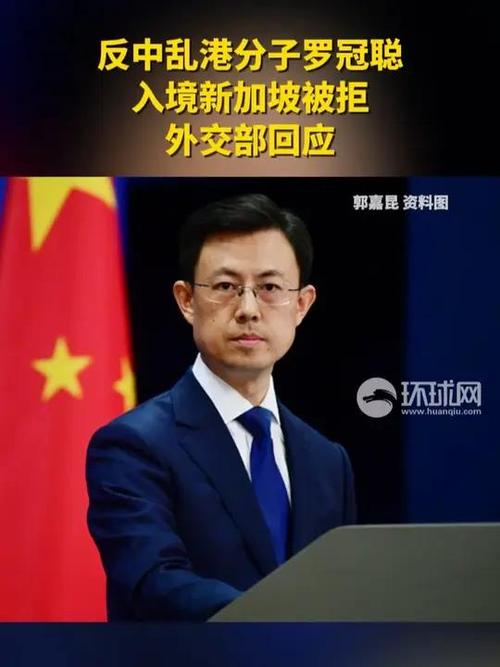 外交部回应罗冠聪被拒入境事件