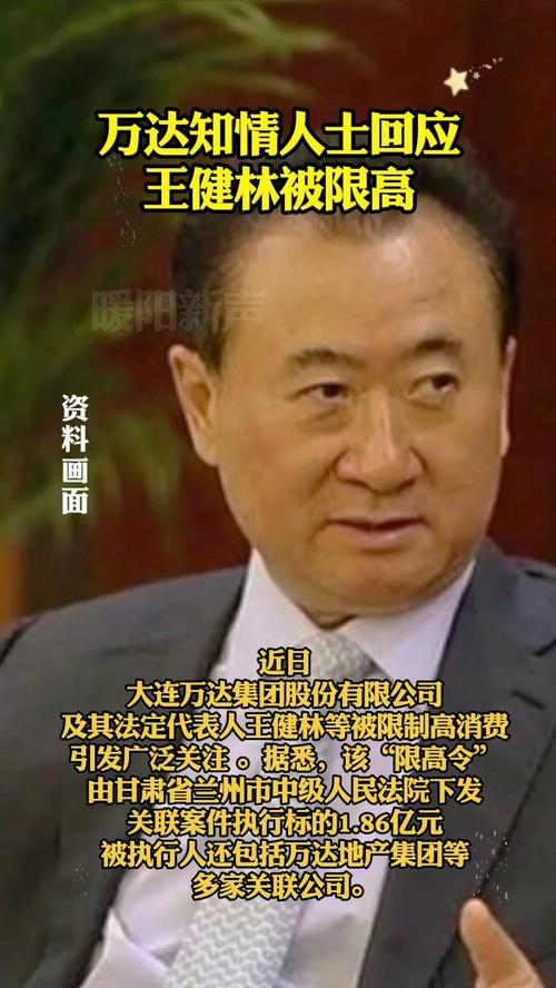 万达回应王健林限高令传闻被取消